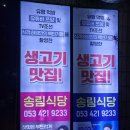 뭉티포차 | [대구 동구 송림식당] 로컬들이 인정한 뭉티기 맛집·오드레기 맛집 내돈내산 솔직후기