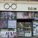 하이뷰안경원 | 호계동 하이뷰안경원에서 엄마 안경 맞춰드리고 온 후기