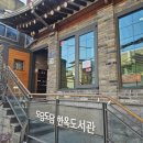 도담도담 한옥도서관 | 생각쟁2님의 북 콘서트를 다녀왔습니다(후기)
