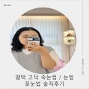평택고덕속눈썹펌 평택고덕속눈썹 꽃눈썹 엠보 눈썹 후기 자연눈썹 디자인 대만족👍✨