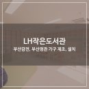 LH감전 꿈꾸는 작은도서관 이미지