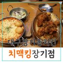 치맥킹(장기점) | 대구장기동치킨, 치맥킹장기점 오픈2주년!