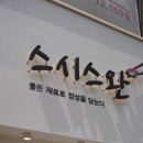 스완초밥