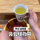 중앙동180 | 부산 남포동 중앙동 유림테라피 마사지 다리, 목, 어깨 결림 솔직후기