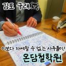 씨유 은계럭스나인점 | 구래동 온담철학원, 김포 사주 잘 보는 곳