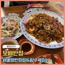 매일반점 | 봉담 맛집 점심 식사로 좋은 중국집 보배반점 봉담2지구점 해물쟁반짜장 탕수육 후기