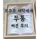 세탁랜드 | 르주르 세탁세제 섬유유연제 2통써본 후기(feat.랜드로버 이벤트)