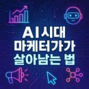 [레전드 스킬] AI는 못하는 진짜 창의력의 기술 | AI 시대, 마케터가 반드시 살아남는 법