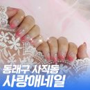 사랑애네일 - 미추홀구 독배로 430 | 사랑애네일