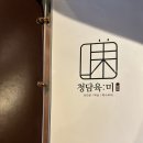 [압구정로데오역 맛집] 청담동 술안주로 최고인 삼겹살 목살 맛집 <청담육미> 다양하고 아름다운 맛을...