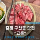 고혼 | 김해 구산동 맛집인 김해 고혼에서 가족 외식하기, 또간집