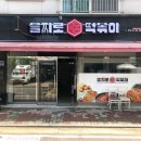 을찌로국물떡볶이김포