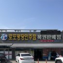 나래전자통신 | 아산 여행 전국 로또 명당 3위! '로또명당인주점' 명당 기운 받고 온 후기 (당첨 횟수·꿀팁)