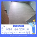 보정세탁 | [바닥철거 후기] 경기 용인시 기흥구 보정동 보정샬레파인비스타아파트 인테리어 전 철거