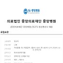 의료법인 중앙의료재단 중앙병원 이미지