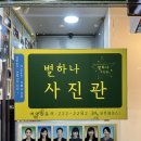결혼준비 식전영상 만들기대전흑백사진 별하나사진관 후기