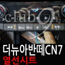 더뉴아반떼CN7 1열 운전석,조수석 열선시트 순정작업(열선핸들/통풍시트 추가작업가능)