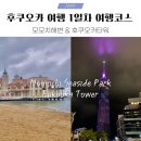 #1일차_후쿠오카 여행 3박4일 여행코스 하카타역 모모치해변&amp;후쿠오카타워