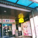 삼보목욕탕 이미지