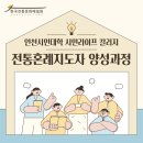 [신중년대학] 체스지도사 양성과정 | 가천대학교 시민 라이프 칼리지 &lt; 전통혼례지도자 양성과정 &gt; 개강 소식