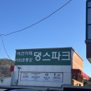 댕스파크 이미지