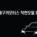 새대구카모터스 이미지