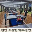 조상현탁구클럽