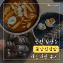 인천 삼산동 분식 [불난집김밥] 쫄면떡볶이, 참치김밥, 순대 내돈내산 솔직후기