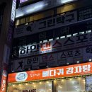 조가네뼈다귀감자탕