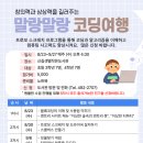 2023.8월 ＜말랑말랑 코딩여행＞프로그램 안내 이미지