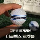 이글골프스크린 | 이글엑스 로켓볼 고반발 2피스 비거리골프공 스크린 후기