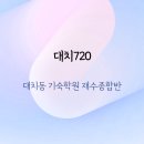 대치동 기숙학원 재수종합반 노베이스에서 18등급 상승 후기