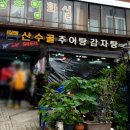 산수골추어탕감자탕 이미지