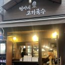 현이네김밥 | [건대입구] 화양동맛집 &#39;현이네 고기국수&#39; / 해장되는...육수 고기국수 메뉴 후기 / 건대고기국수맛집 추천