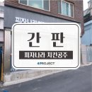 피자나라치킨공주광양 이미지