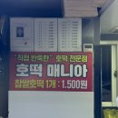 잠실새마을전통시장 청결하고 맛있는 호떡집 호떡매니아 위치 가격 후기