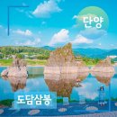 단양 도담삼봉 유래 석문 여행 주차장 유람선 정보 후기