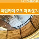 모조더라운지 네이버블로그