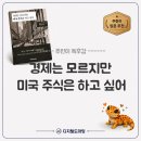 주식 초보 책 추천 '경제는 모르지만 미국 주식은 하고 싶어' 후기, 수익률 인증