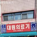 대림 의료기 이미지