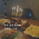 CU 대전선화원룸점 | 선화동 고담 한옥 감성 와인바 소개팅 데이트 장소 추천
