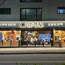 팔각도 다산법조타운점 | 다산 맛집 숯불닭갈비 팔각도 다산법조타운점