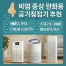 한양종합렌탈 | 비염 때문에 고생이신가요? 공기청정기로 숨통 트이는 방법