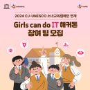 [CJ올리브네트웍스] 2024 Girls can do IT 여중생 해커톤 참여학생 모집 이미지