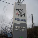 억지춘양주민문화교육센터 이미지