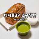 디저트39천안 | 천안 디저트39 신상 소금식빵, 우유크림, 말차크림까지 먹어본 후기