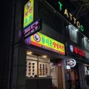 참피온양념치킨 | 강릉 3대 치킨? 참피온양념치킨 내돈내산 찐후기 (feat. 골뱅이가 킥이다)