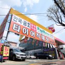 타이어 직매장 이미지