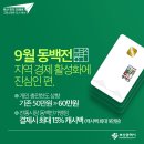 9월 동백전 충전한도 및 캐시백 상향 이미지