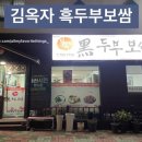 김옥자 흑두부보쌈 이미지